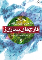 روش های تشخیص آزمایشگاهی قارچ های بیماریزا